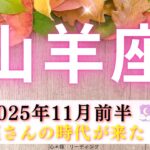 【やぎ座11月前半】山羊座さんの時代がついに来た‼️全てが報われる😃🌈