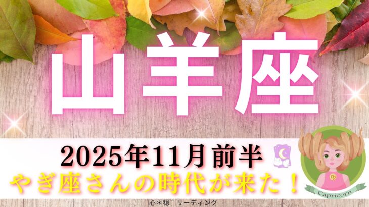 【やぎ座11月前半】山羊座さんの時代がついに来た‼️全てが報われる😃🌈