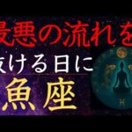 【魚座♓️2025年10月】激しい運命の濁流の先に見える景色🚪うお座の運勢・運命の水脈