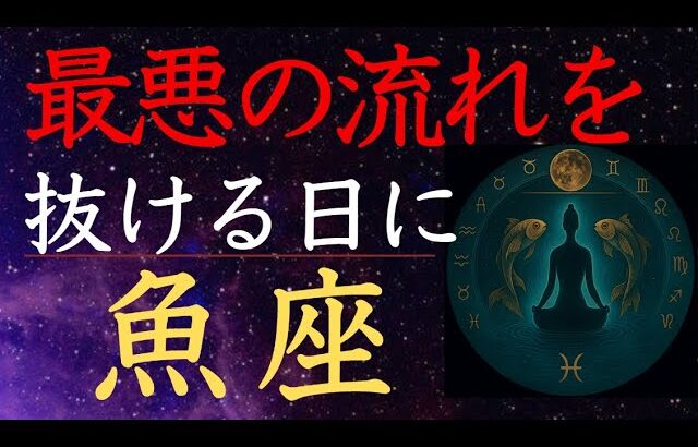 【魚座♓️2025年10月】激しい運命の濁流の先に見える景色🚪うお座の運勢・運命の水脈