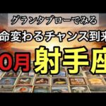 【グランタブローでみる】♐️射手座さんの10月の運勢リーディング🔮 迷いや試練を乗り越え、挑戦の一歩一歩があなたの運命を動かす🌞今月は自分軸で立ち、未来を切り拓くチャンス❣️