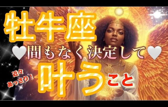 牡牛座🪐神回の大展開キター‼️愛と祝福喜びと成功😳スゴイ流れに乗る✨【個人鑑定級】先読み深掘りリーディング#アファメーション#潜在意識#牡牛座