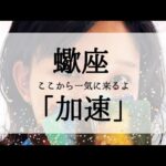 【蠍座】いきなり加速すること