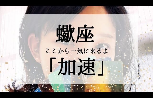 【蠍座】いきなり加速すること