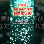 【牡羊座】2025年10月後半「おひつじ座の運勢」#牡羊座 #おひつじ座 #牡羊座の運勢