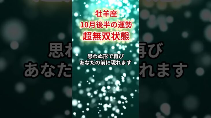 【牡羊座】2025年10月後半「おひつじ座の運勢」#牡羊座 #おひつじ座 #牡羊座の運勢