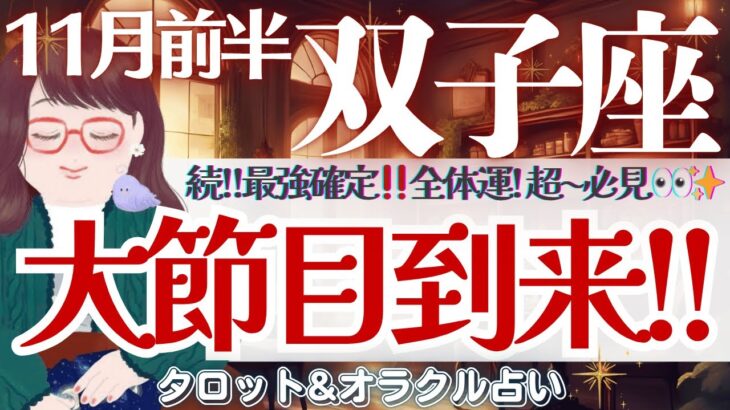 【双子座】鳥肌必須🤩‼️強運の風が吹く🌬️✨見逃し注意です👀❤️【仕事運/対人運/家庭運/恋愛運/全体運】11月前半 タロット占い