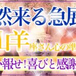 【やぎ座さん🍁】突然来る急展開🔥あなたが評価・称賛される展開👏✨混乱期の終わり・鋭い気づきと再認識❤️【タロット・ルノルマン・オラクルカードリーディング】