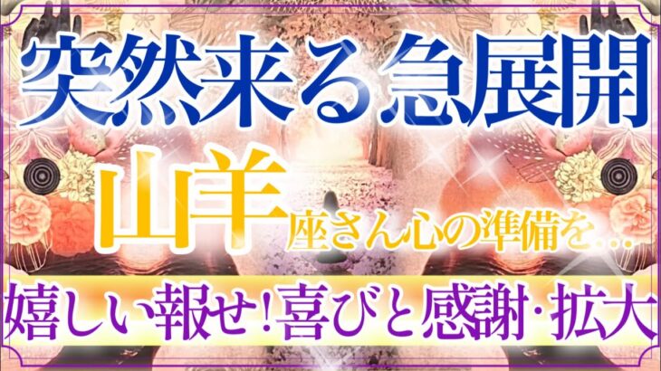 【やぎ座さん🍁】突然来る急展開🔥あなたが評価・称賛される展開👏✨混乱期の終わり・鋭い気づきと再認識❤️【タロット・ルノルマン・オラクルカードリーディング】