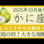 【かに座】10月後半⭐️努力が報われる時期！乗り越えた勝利！味方が増える！  オラクルカードリーディング