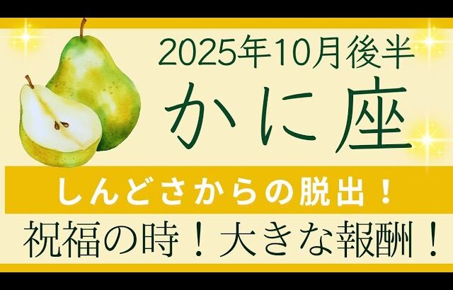【かに座】10月後半⭐️努力が報われる時期！乗り越えた勝利！味方が増える！  オラクルカードリーディング