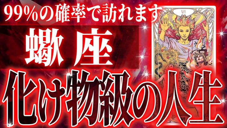 『10月28日までに見て!』蠍座の11月に起きる重大な変化がやばすぎた✨今までの流れが一気に急変します【鳥肌級タロットリーディング】