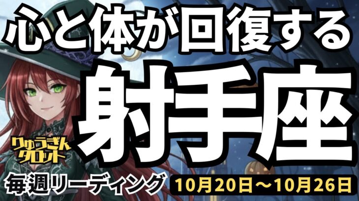 【射手座】♐️2025年10月20日の週♐️心と体が回復する。今、忙しく混乱の中にあっても大丈夫。いて座。タロットリーディング