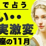 【緊急】人生一回終わります。乙女座の11月を霊視したら起きる事全部視えました