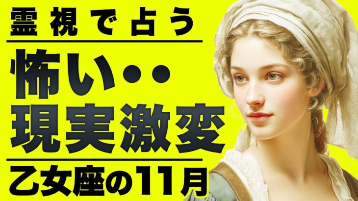 【緊急】人生一回終わります。乙女座の11月を霊視したら起きる事全部視えました