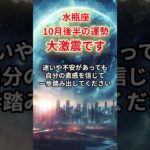 【水瓶座】2025年10月半後みずがめ座の運勢」#水瓶座 #みずがめ座 #水瓶座の運勢