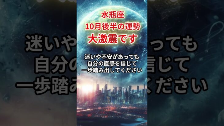 【水瓶座】2025年10月半後みずがめ座の運勢」#水瓶座 #みずがめ座 #水瓶座の運勢