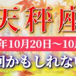 天秤座 【 てんびん座 ♎ 】 毎週タロット (2025年10月20日の週) 人生一変！奇跡開花で未来拡大✨🔑 Libra タロット占い タロットリーディング
