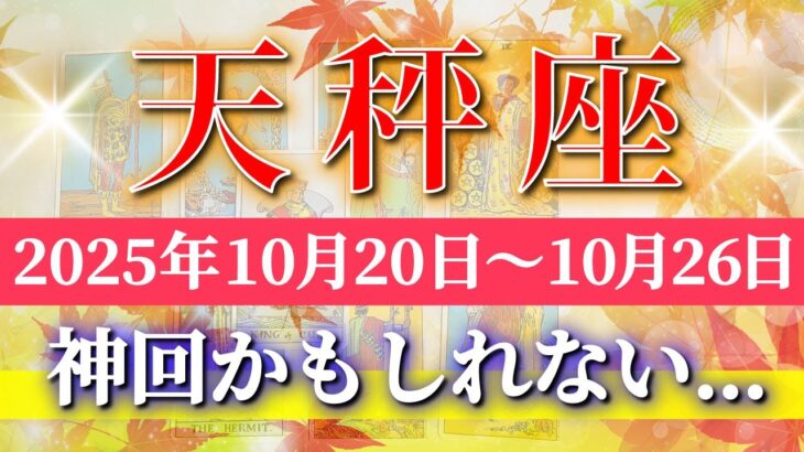 天秤座 【 てんびん座 ♎ 】 毎週タロット (2025年10月20日の週) 人生一変！奇跡開花で未来拡大✨🔑 Libra タロット占い タロットリーディング