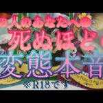 【あっちっち恋愛💖🪽】あの人のあなたへの死ぬほどの変態本音‼️🫶㊙️