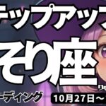 【蠍座】♏️2025年10月27日の週♏️ステップアップの時。大変なことを越えたから、チャンスを手にする。さそり座。タロットリーディング