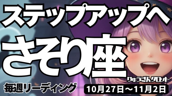 【蠍座】♏️2025年10月27日の週♏️ステップアップの時。大変なことを越えたから、チャンスを手にする。さそり座。タロットリーディング