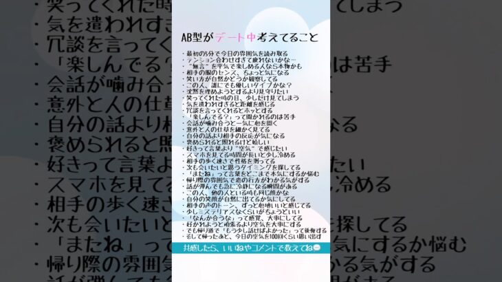 AB型がデート中考えてること　#占い #恋愛占い #大好きな人の気持ち #血液型占い #血液型あるある