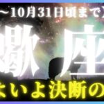 【蠍座♏️現在〜10月末】人生がガラッと変わる人も！✨動きがなかったのがウソみたいに変貌を遂げる！（タロットカードリーディング）