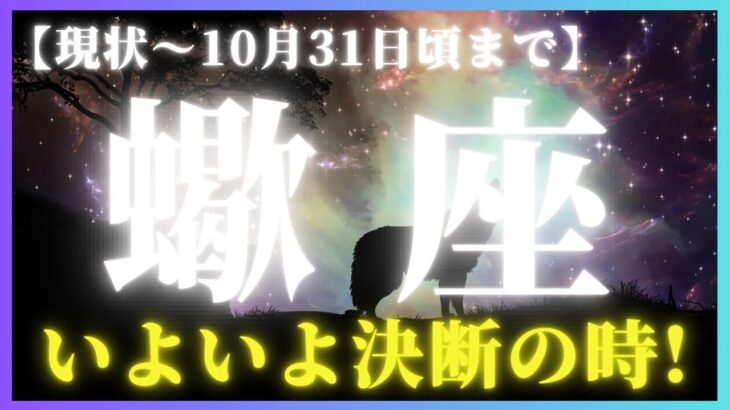 【蠍座♏️現在〜10月末】人生がガラッと変わる人も！✨動きがなかったのがウソみたいに変貌を遂げる！（タロットカードリーディング）
