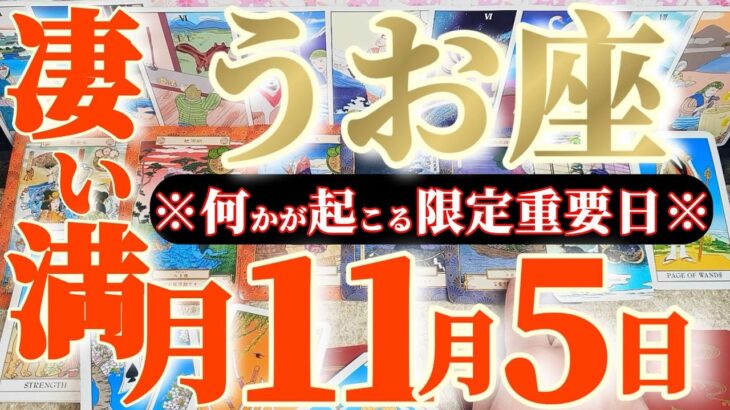 魚座さんへ11月前半この日が凄い👑【断然!やっぱりアナタじゃなきゃ色々とダメみたい】✡️キャラ別鑑定付き✡️