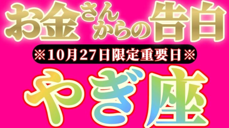 【最新】山羊座さんへお金さんからの告白🎀【お金会議で決まった事】『出番が迫っている！！』♾️神々のｼﾅﾘｵｼﾘｰｽﾞ♾️