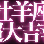 【🚨緊急速報】Aries♈️牡羊座⚠️絶対みて🥂近未来、変化の流れがきます💓