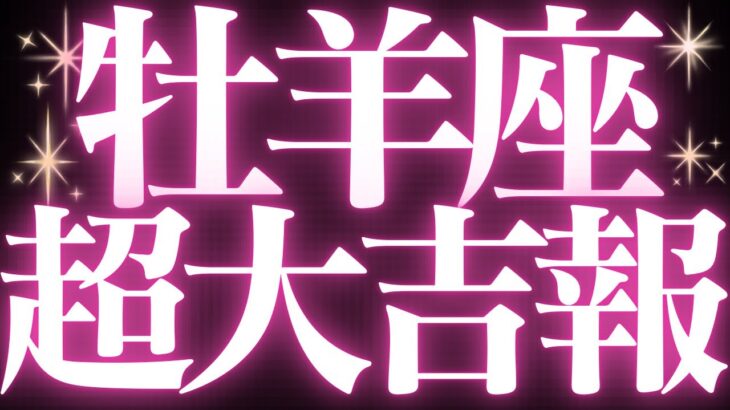 【🚨緊急速報】Aries♈️牡羊座⚠️絶対みて🥂近未来、変化の流れがきます💓