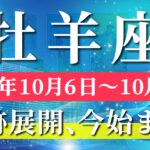 牡羊座 【 おひつじ座 ♈ 】 毎週タロット (2025年10月6日の週) 奇跡開花✨牡羊座の直感が導く劇的好転✨🔑 タロット占い タロットリーディング
