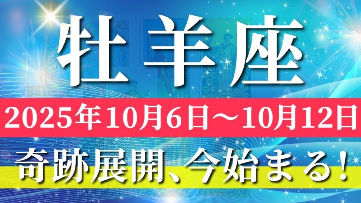 牡羊座 【 おひつじ座 ♈ 】 毎週タロット (2025年10月6日の週) 奇跡開花✨牡羊座の直感が導く劇的好転✨🔑 タロット占い タロットリーディング