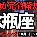 【水瓶座】♒️2025年10月6日の週♒️問題が完全解決する。もう悩まない。そして新しい自分が始まる。みずがめ座。タロット占い