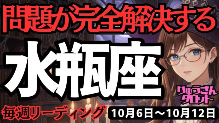 【水瓶座】♒️2025年10月6日の週♒️問題が完全解決する。もう悩まない。そして新しい自分が始まる。みずがめ座。タロット占い