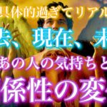 【🦋具体的過ぎてリアル💞】過去、現在、未来にかけてのあの人の気持ちと関係性の変化🦋