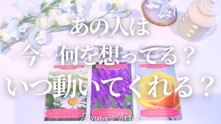 モヤモヤしてるあなたへ【恋愛❤️】あの人は今何を思ってる？いつ動く？【タロット🔮オラクルカード】片思い・復縁・音信不通・疎遠・冷却期間・曖昧な関係・複雑恋愛・あの人の気持ち・本音・未来・恋の行方