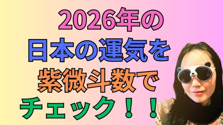 2026年の日本の運気を紫微斗数でチェック#76