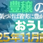 【牡牛座♉金運】11月前期は安定の好機✨五感を研ぎ澄ませば確実な富を掴む【12星座】
