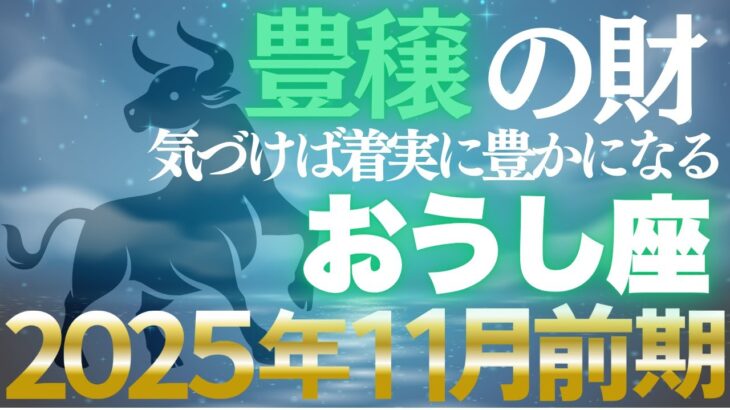 【牡牛座♉金運】11月前期は安定の好機✨五感を研ぎ澄ませば確実な富を掴む【12星座】