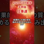 【天秤座】 2025年10月後半 てんびん座の仕事運 #天秤座 #天秤座の運勢 #てんびん座 #仕事
