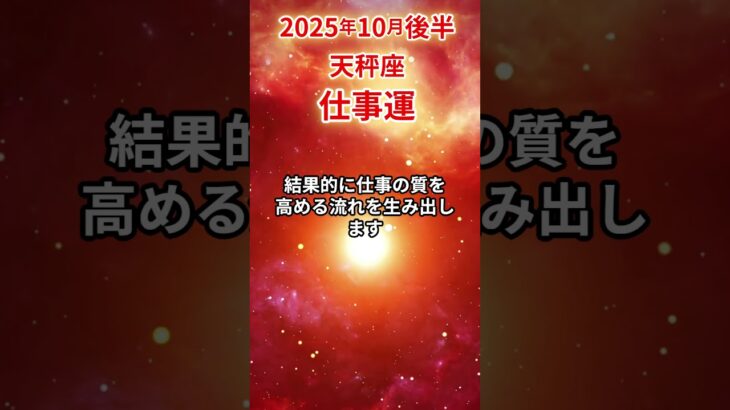 【天秤座】 2025年10月後半 てんびん座の仕事運 #天秤座 #天秤座の運勢 #てんびん座 #仕事