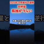【天秤座】2025年10月後半 てんびん座の運勢「孤独がつらい」#天秤座 #てんびん座 #天秤座の運勢