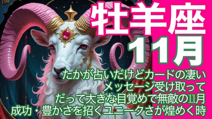 牡羊座♈️11月*たかが占いだけどカードの凄いメッセージ受け取って だって大きな目覚めで無敵の11月 成功・豊かさを招くユニークさが煌めく時*魂のリーディング