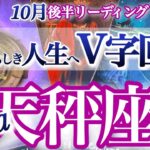 天秤座 10月後半運勢【修行終了！新月以降、状況ひっくり返る】最高の自分へバージョンアップ　　てんびん座　2025年　タロットリーディング　Libra  October