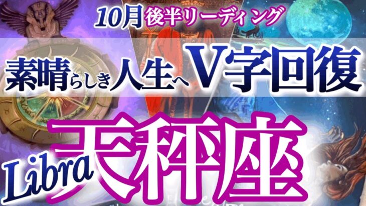 天秤座 10月後半運勢【修行終了！新月以降、状況ひっくり返る】最高の自分へバージョンアップ　　てんびん座　2025年　タロットリーディング　Libra  October
