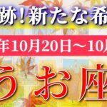 魚座 【 うお座 ♓ 】 毎週タロット (2025年10月20日の週) 奇跡の大転機！内面と向き合う希望の週✨🔑 Pisces タロット占い タロットリーディング