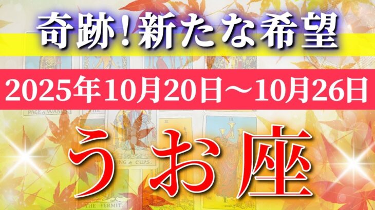 魚座 【 うお座 ♓ 】 毎週タロット (2025年10月20日の週) 奇跡の大転機！内面と向き合う希望の週✨🔑 Pisces タロット占い タロットリーディング